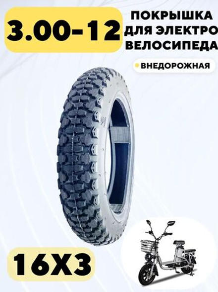 Внедорожная покрышка 16x3 (3.00-12) для электровелосипеда Колхозник