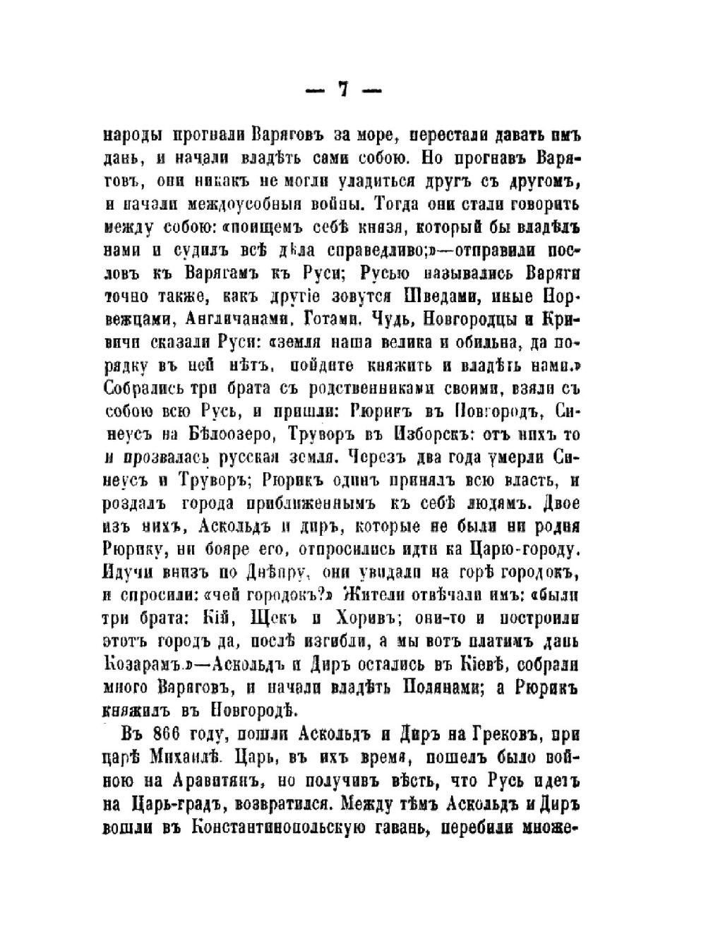 Русская летопись для первоначального чтения | С. М. Соловьёв