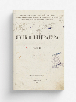 Язык и литература. Том 2, выпуск 2 | Нет автора