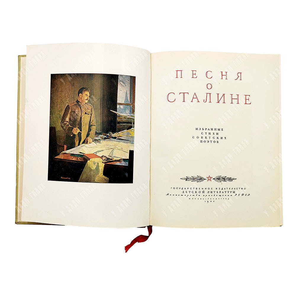 Песня о Сталине: избранные стихи советских поэтов, 1950.