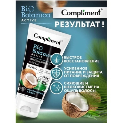 Compliment Bio Botanica маска-филлер Кокос 200 мл. д/повр. и секущихся волос