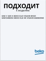 Лоток льдогенератора 4823270100 Beko
