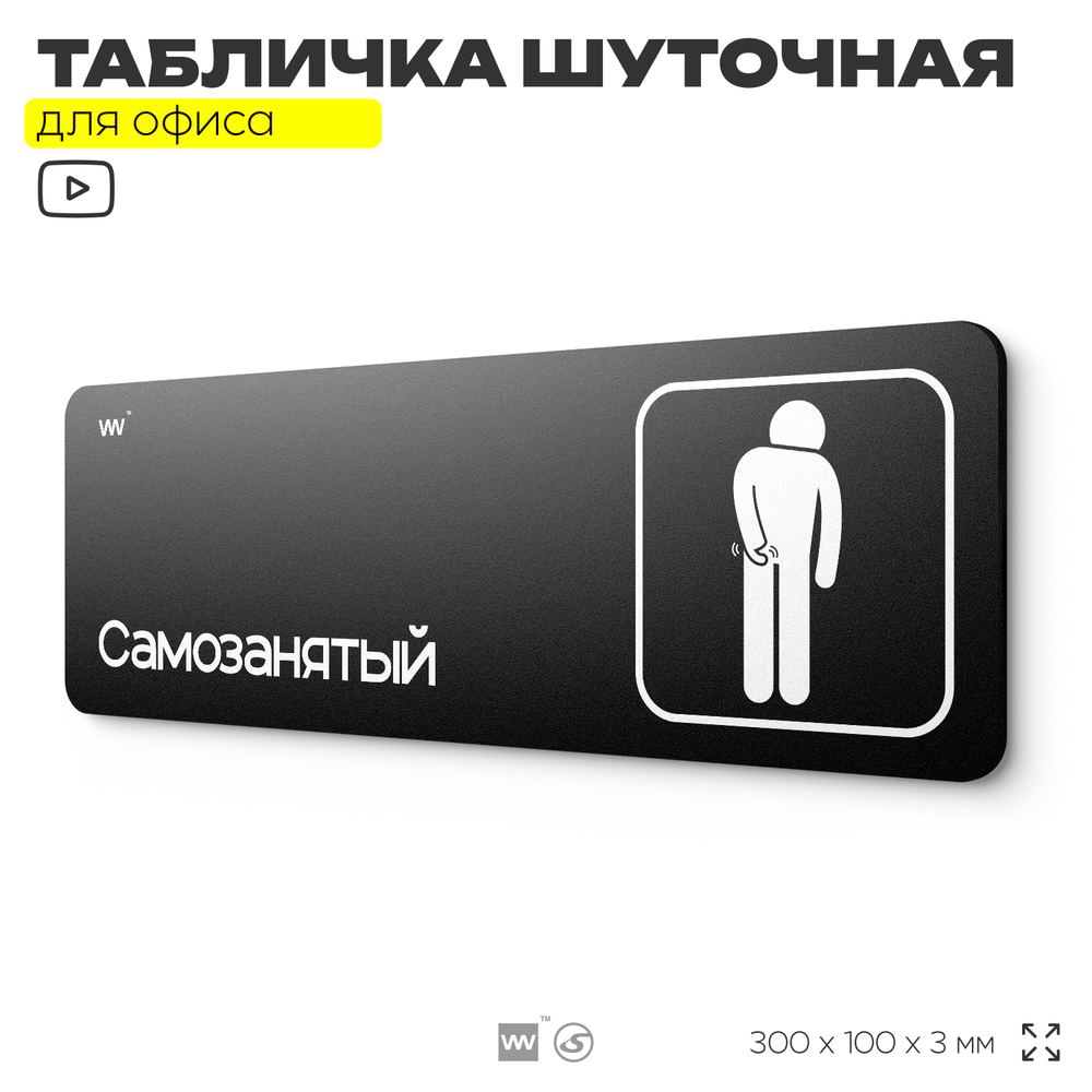 Табличка прикол на дверь для офиса "Самозанятый", шуточная в комнату, смешная в кабинет, прикольная для дома, юмор для коллеги, 30х10 см, Айдентика Технолоджи