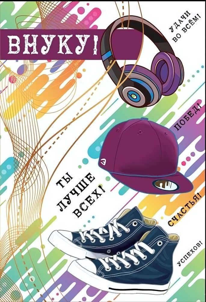 Открытка "Внуку! Ты лучше всех!" 12*18 см (Сфера)