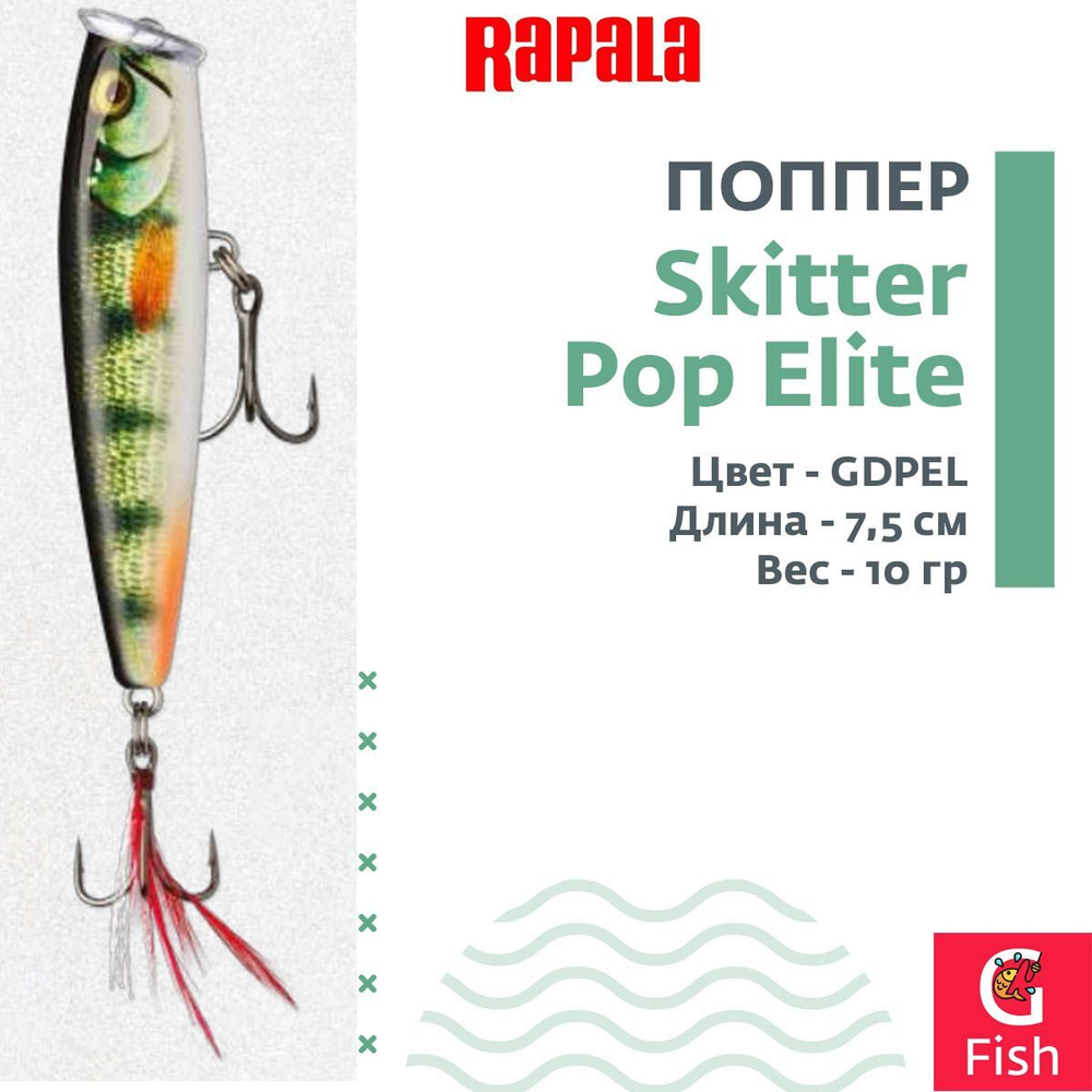 Воблер Поппер Skitter Pop Elite 95, 9,5см, 17гр