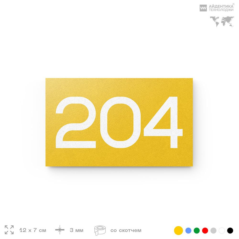 Номер на дверь 204, табличка на дверь для офиса, квартиры, кабинета, аудитории, склада, желтая 120х70 мм, Айдентика Технолоджи