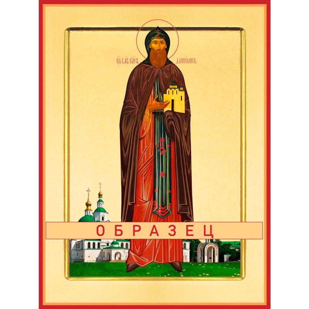 Благоверный князь Даниил Московский Св-165 (блгв/Д/2/5)