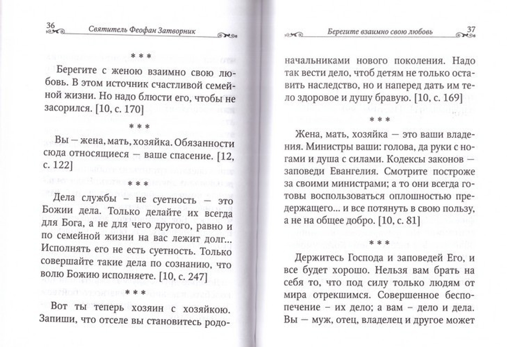 Брак - пристань целомудрия. По творениям святителя Феофана Затворника