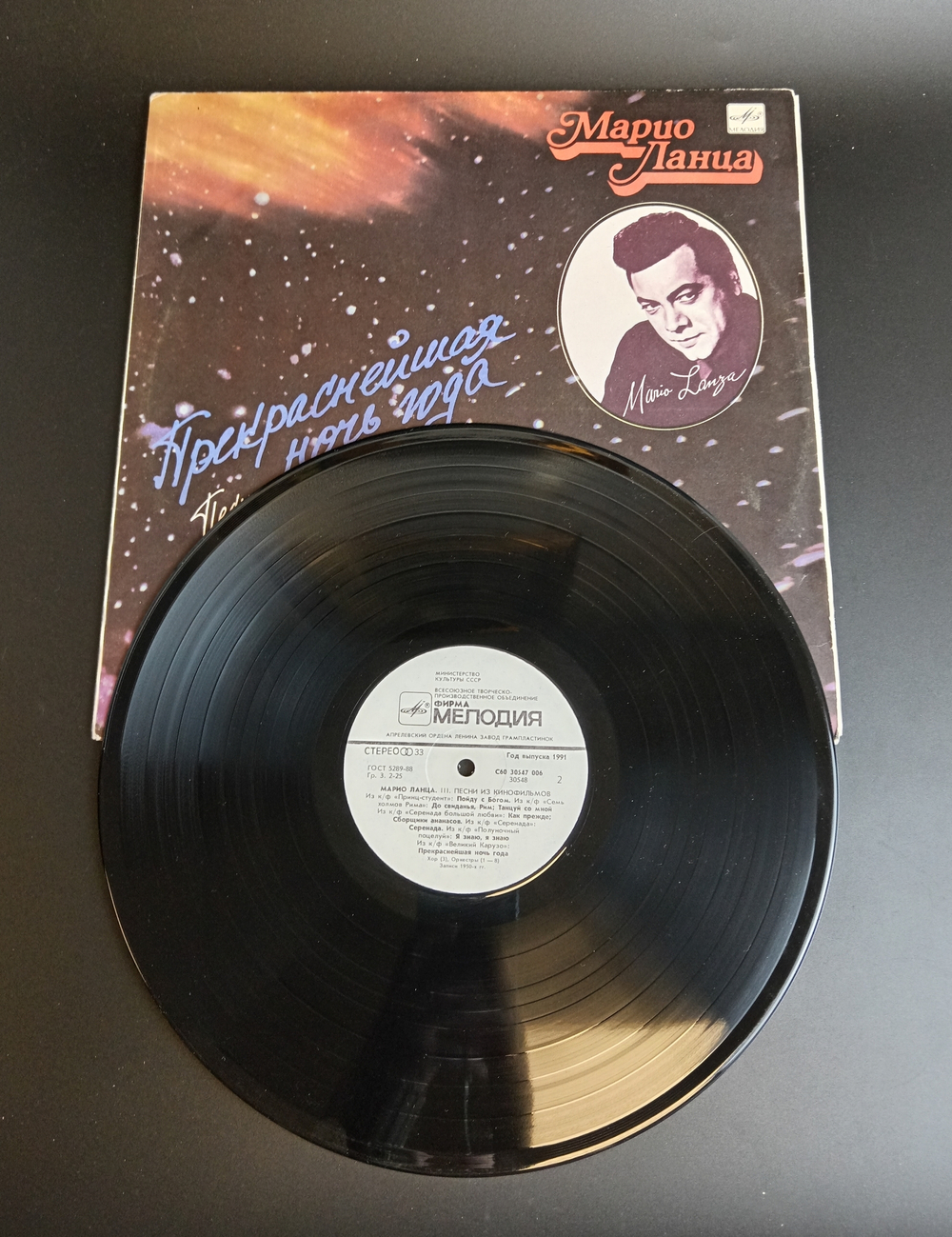 LP Марио Ланца - Прекраснейшая ночь года. Песни из кинофильмов. Виниловая пластинка 12 дюймов. Мелодия СССР 1991 год.