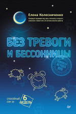 Без тревоги и бессонницы. Спокойный сон за 6 недель. Отпускается без рецепта врача