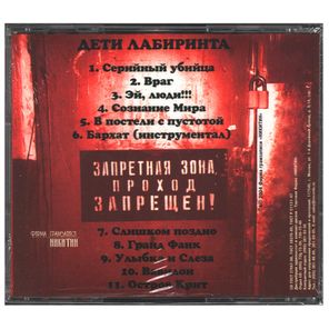 Дети Лабиринта / Запретная Зона (CD)
