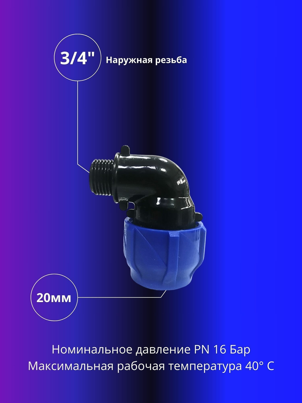 Угол ПНД компрессионный 20 х 3/4 c наружной резьбой