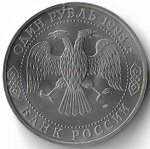 1 рубль 1993 ЛМД ''250-летие со дня рождения Г.Р. Державина'' (UNC)