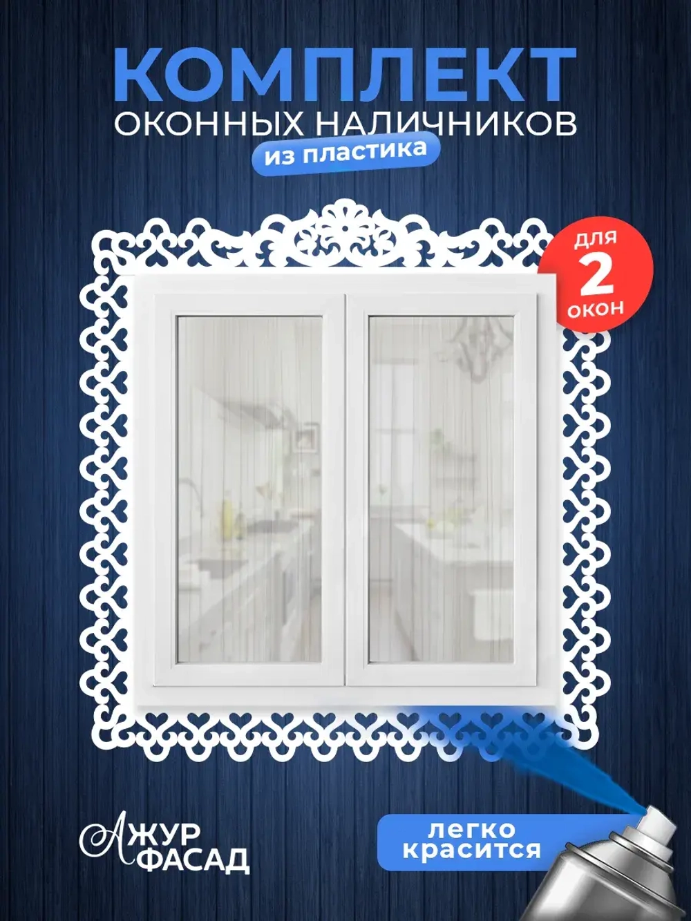 Наличники пластиковые комплект для 2 окон