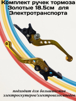 Комплект ручек тормоза Золотые 18см для Электровелосипеда