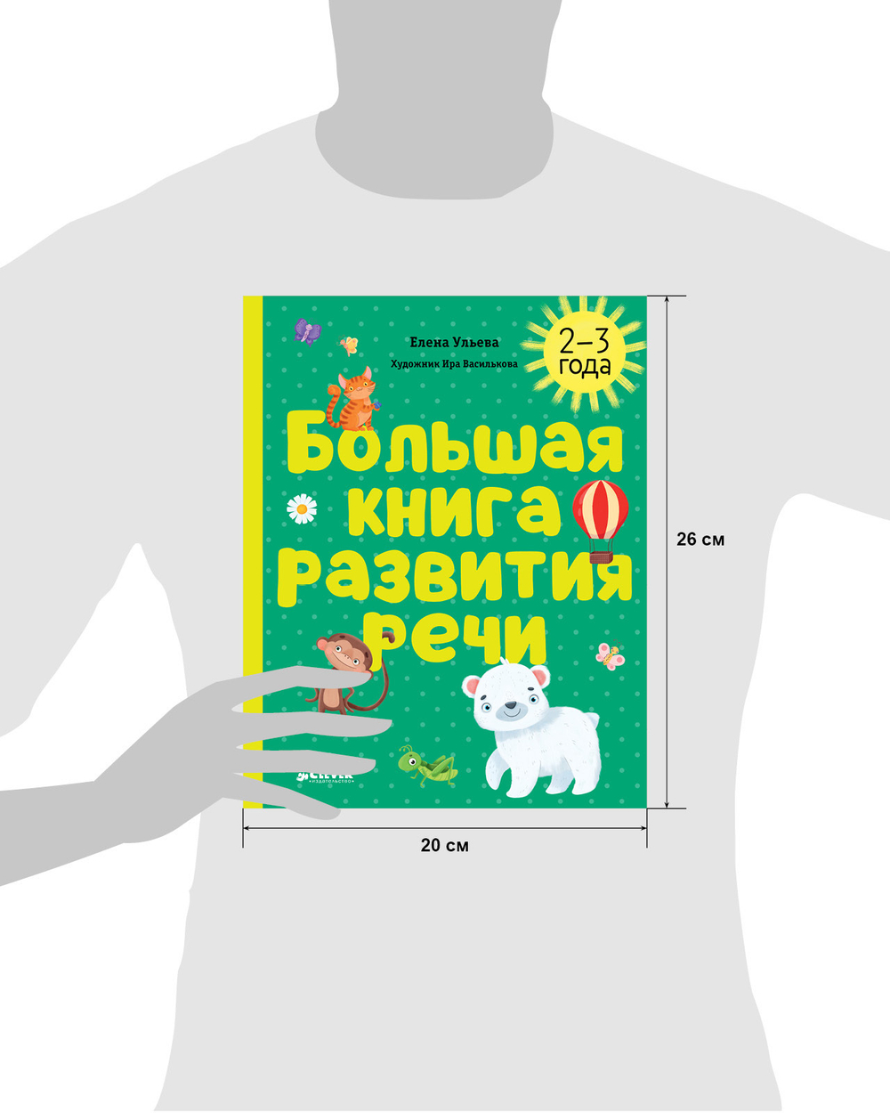 Обучение в сказках. Развитие речи. Большая книга развития речи. 2-3 года