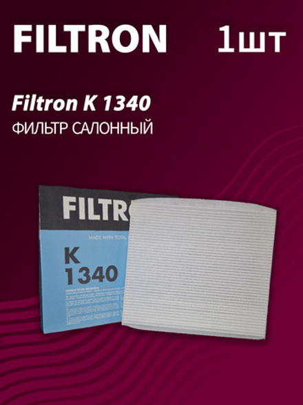 Фильтр салонный Filtron K1340