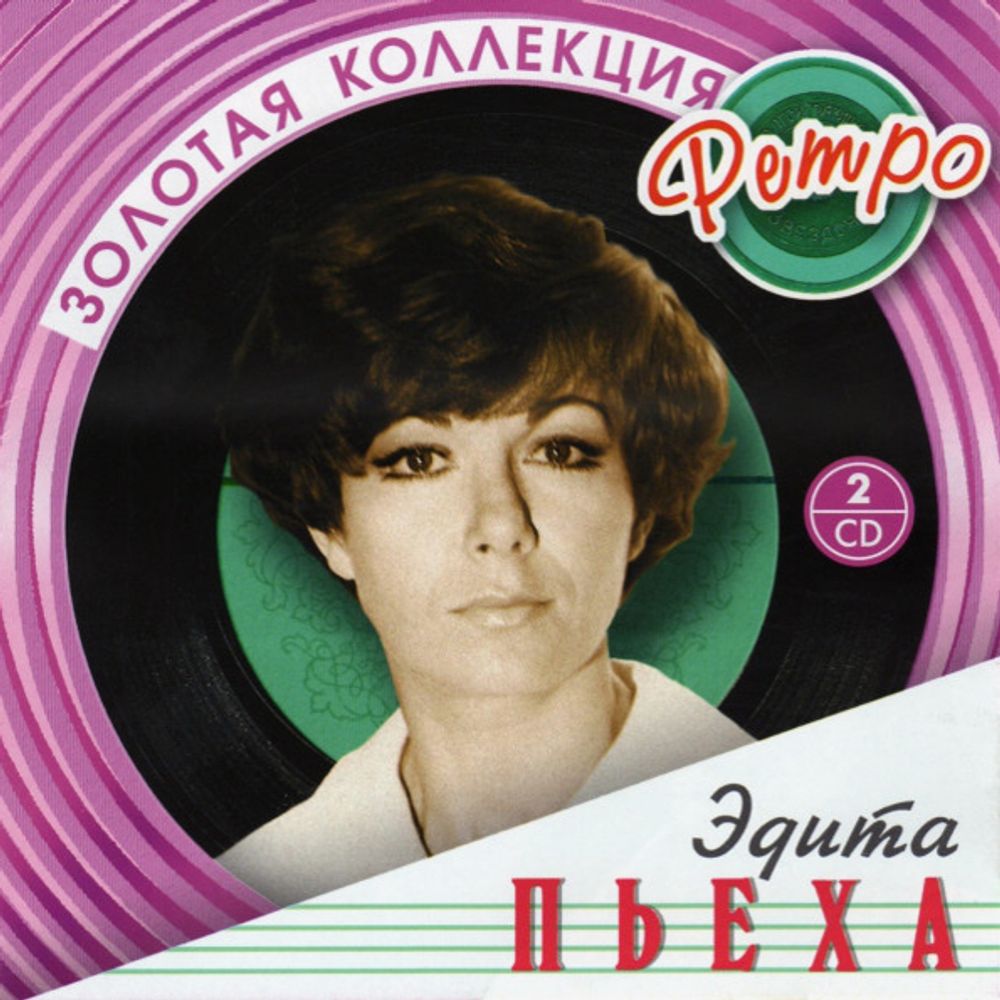 Эдита Пьеха / Золотая Коллекция Ретро (2CD)