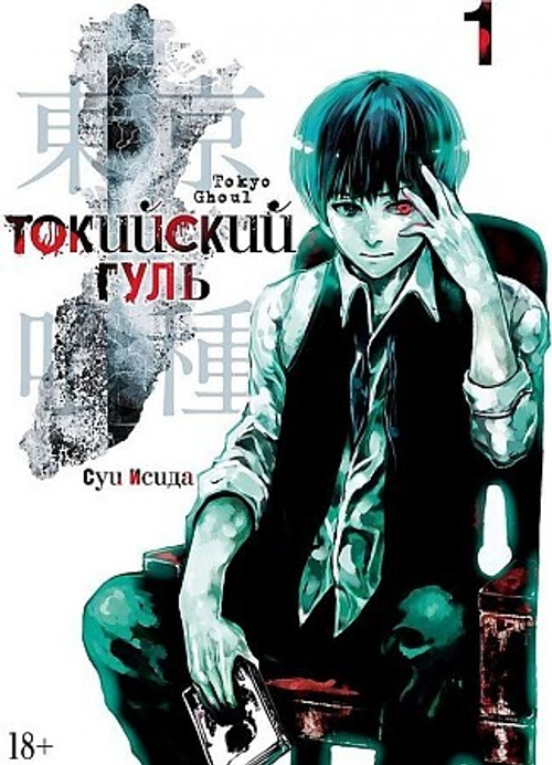 Токийский гуль. Кн.1, изд.: Махаон, авт.: Исида С., серия.: Графические романы. Манга