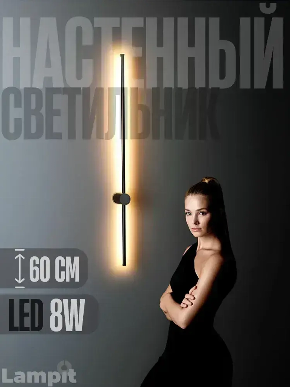 Светильник настенный светодиодный, бра 8W, 3000K черный 60 см