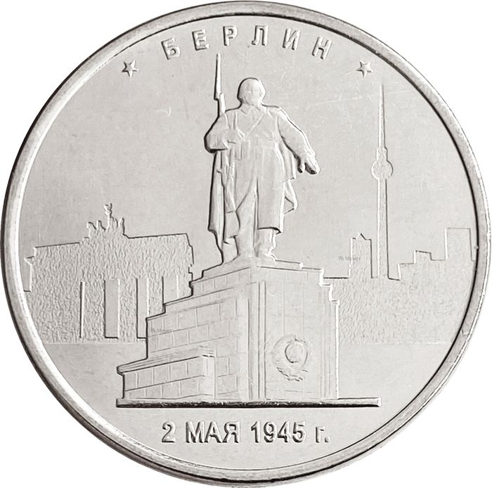5 рублей 2016 ММД «Берлин - Освобожденные города-столицы Европы»