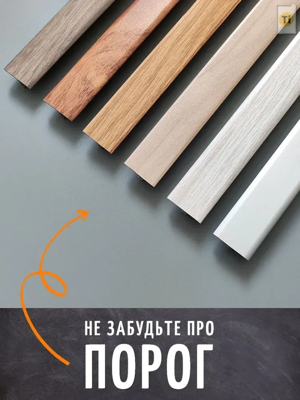Закладная под Т образный порог, ПЗТ 0812.900.А00 крепеж порожка под напольное покрытие 8 - 12 мм, 900 мм