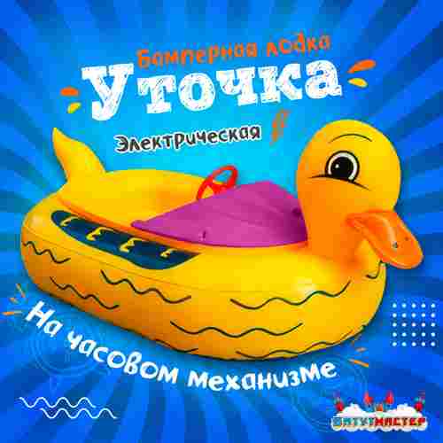 Электрическая бамперная лодка «Жёлтая уточка» на часовом механизме