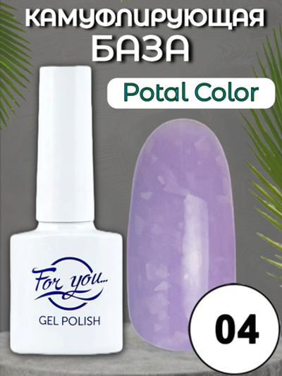 База FOR YOU Potal Color Rubber № 04