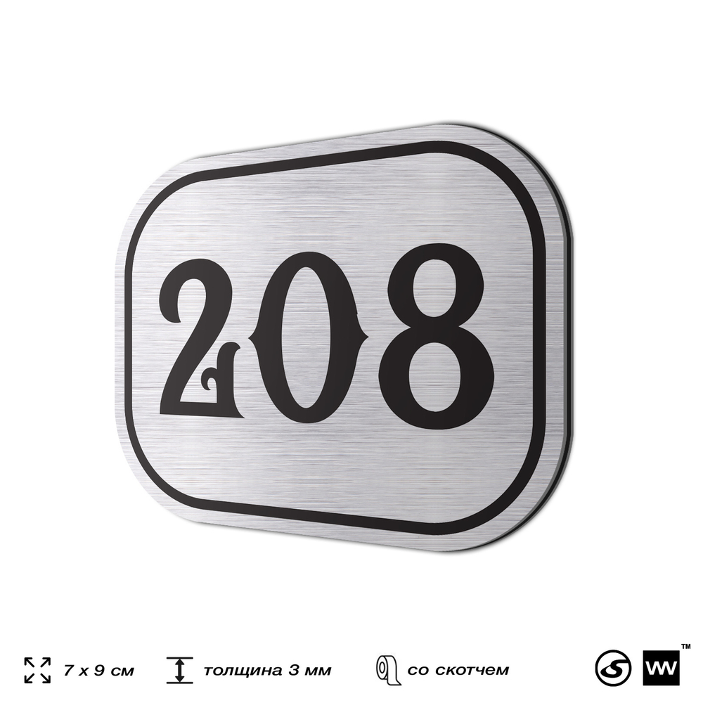 Номерок на дверь квартиры 208, для кабинета, офиса, шильдик 9 х 7 см, серебристый, Айдентика Технолоджи