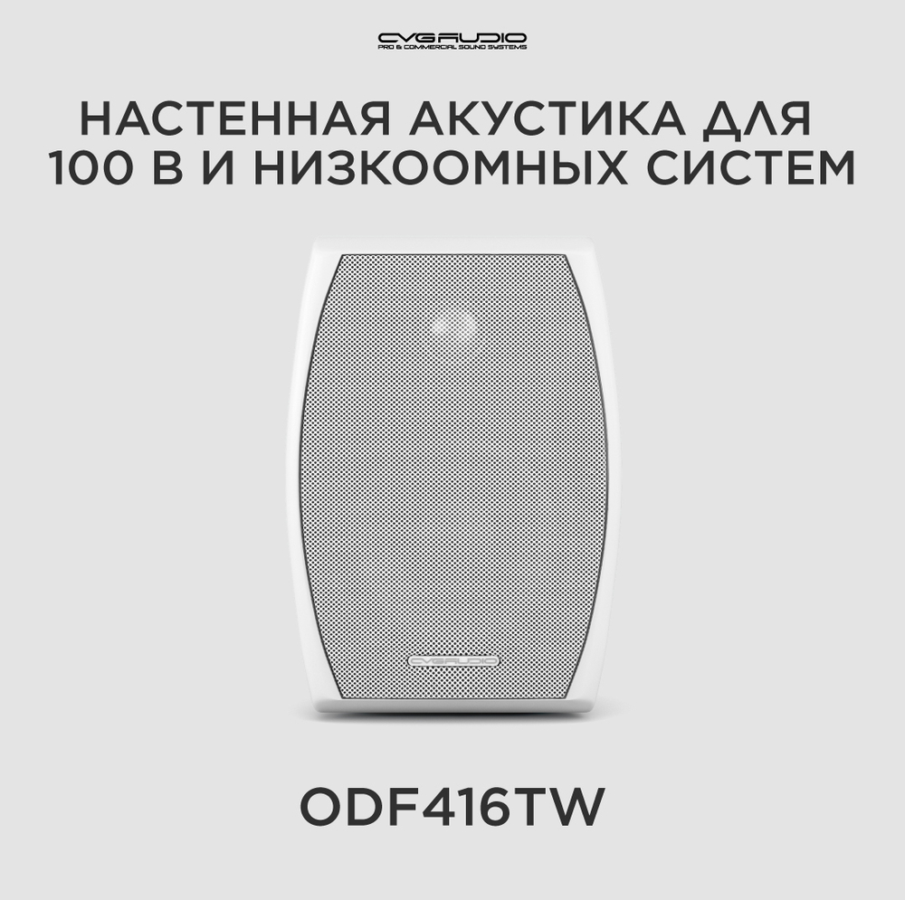CVGAUDIO ODF416TW Двухполосная настенная акустическая система