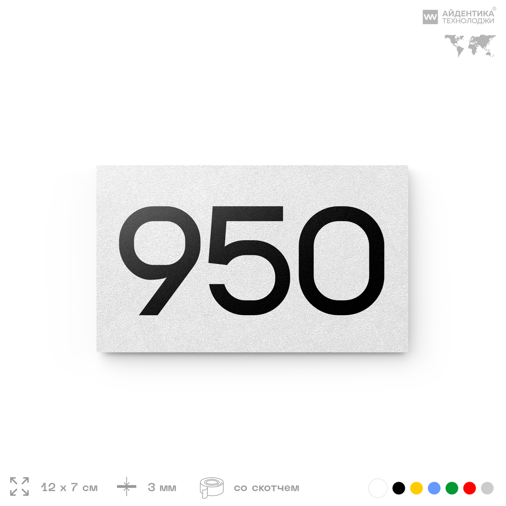 Номер на дверь 950, табличка на дверь для офиса, квартиры, кабинета, аудитории, склада, белая 120х70 мм, Айдентика Технолоджи