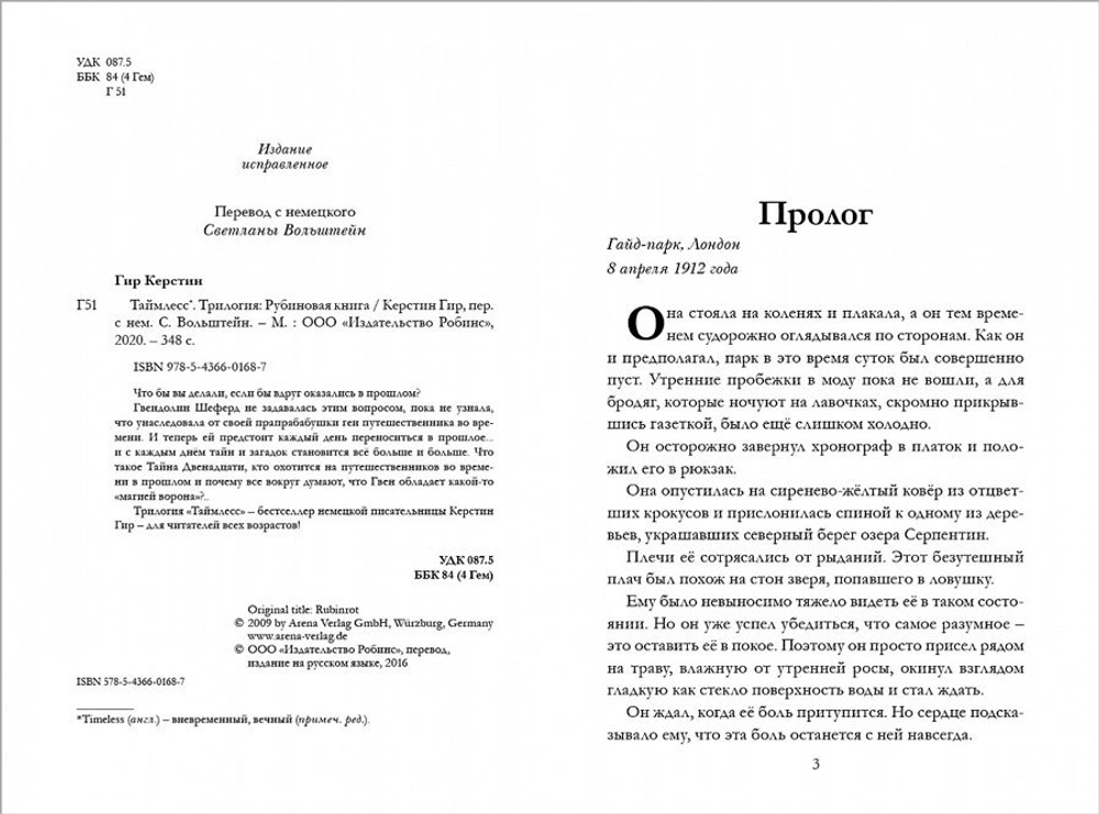 Таймлесс. Книга 1. Рубиновая книга