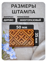 Комбо деревянный штамп 012 + черная по ткани 20 мл