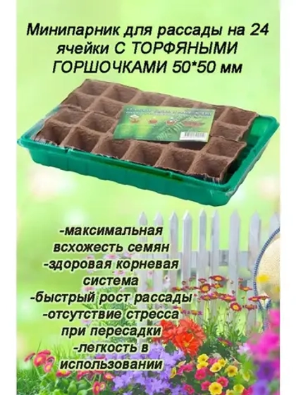 Мини-парник для рассады на 24 ячейки с торф.горшочками *1шт