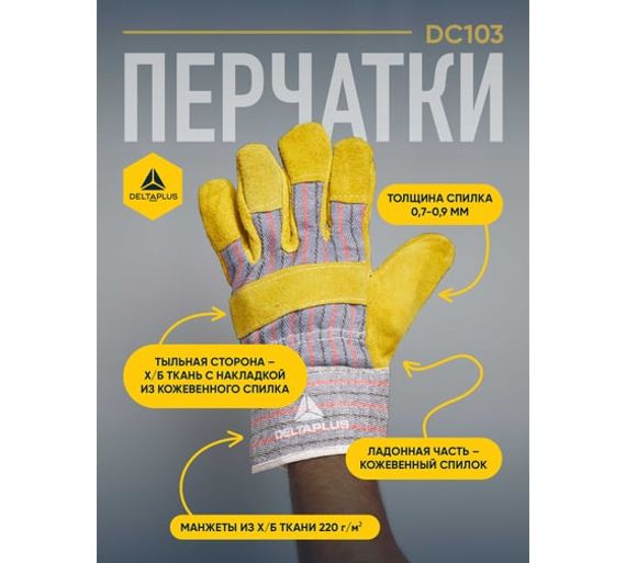 Перчатки комбинированные DC103 Delta Plus DC10310