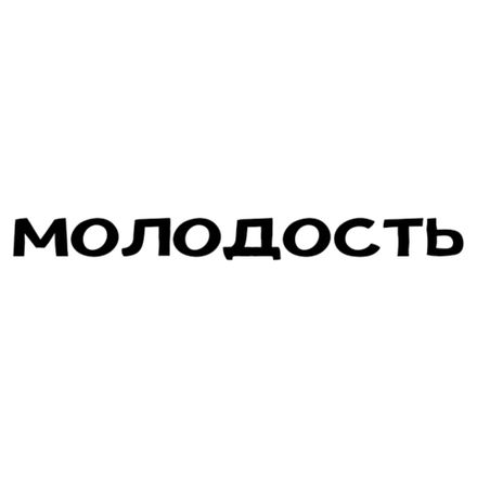 МОЛОДОСТЬ