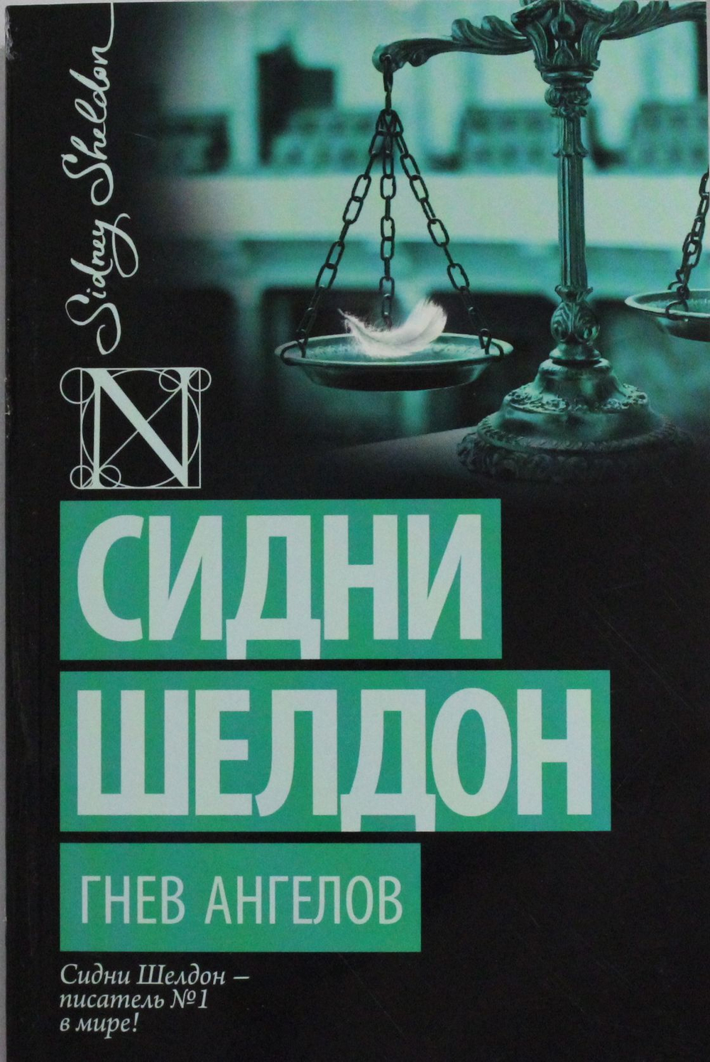 Гнев ангелов