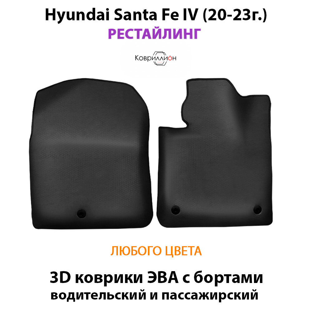 Передние автомобильные коврики ЭВА с бортами для Hyundai Santa Fe IV (20-23г.) Рестайлинг