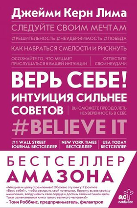 Верь себе! Интуиция сильнее советов. Джейми Керн Лима