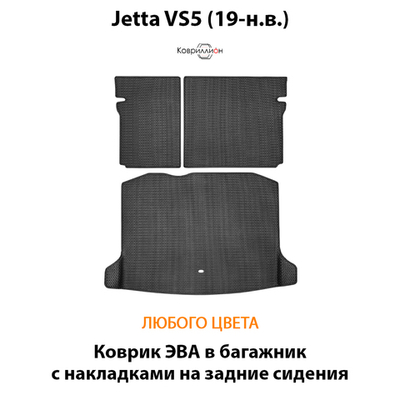 Коврик ЭВА в багажник с накладками на задние сидения для Jetta VS5 (19-н.в.)