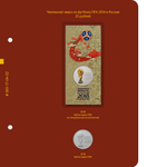 Альбом для монет "Чемпионат мира по футболу 2018 в России" Albo Numismatico