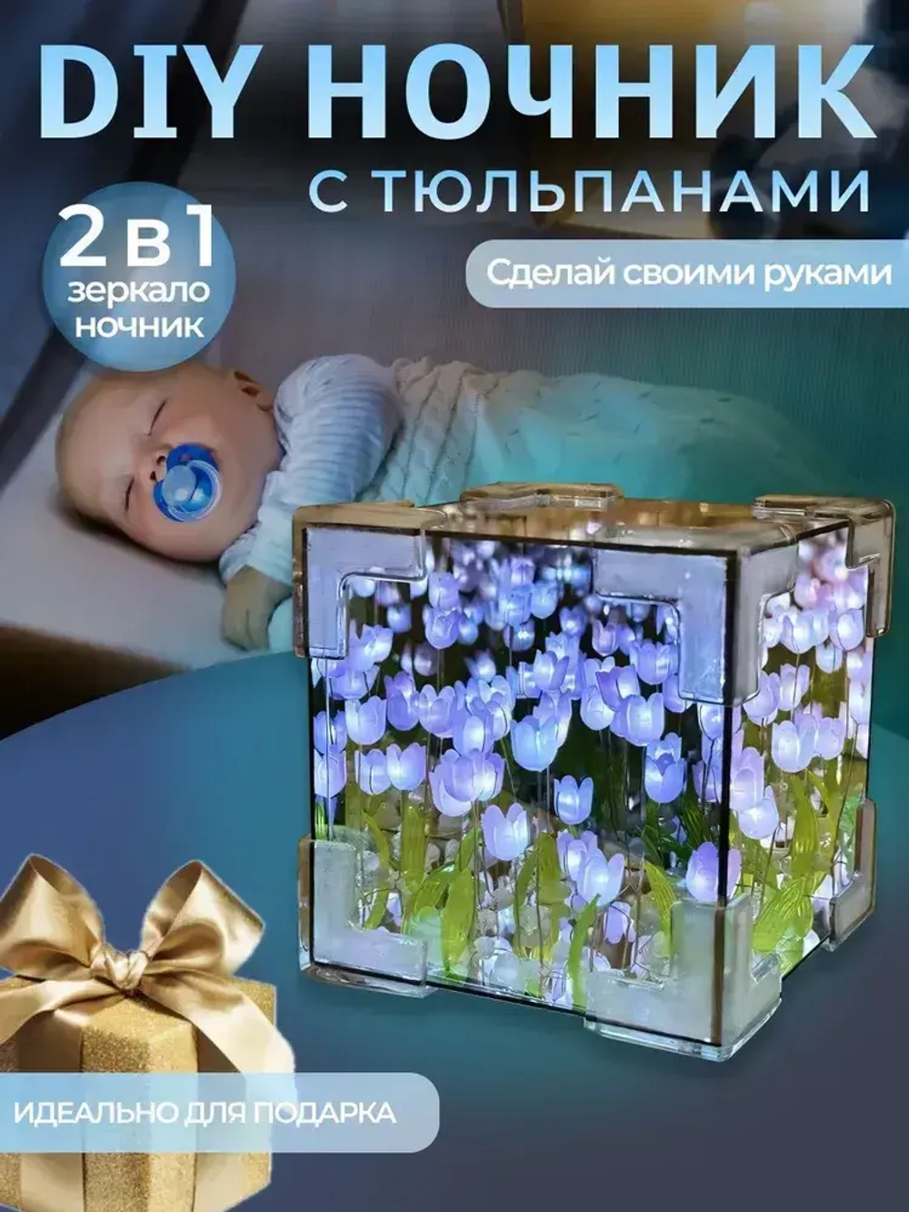 Ночник с тюльпанами куб зеркало