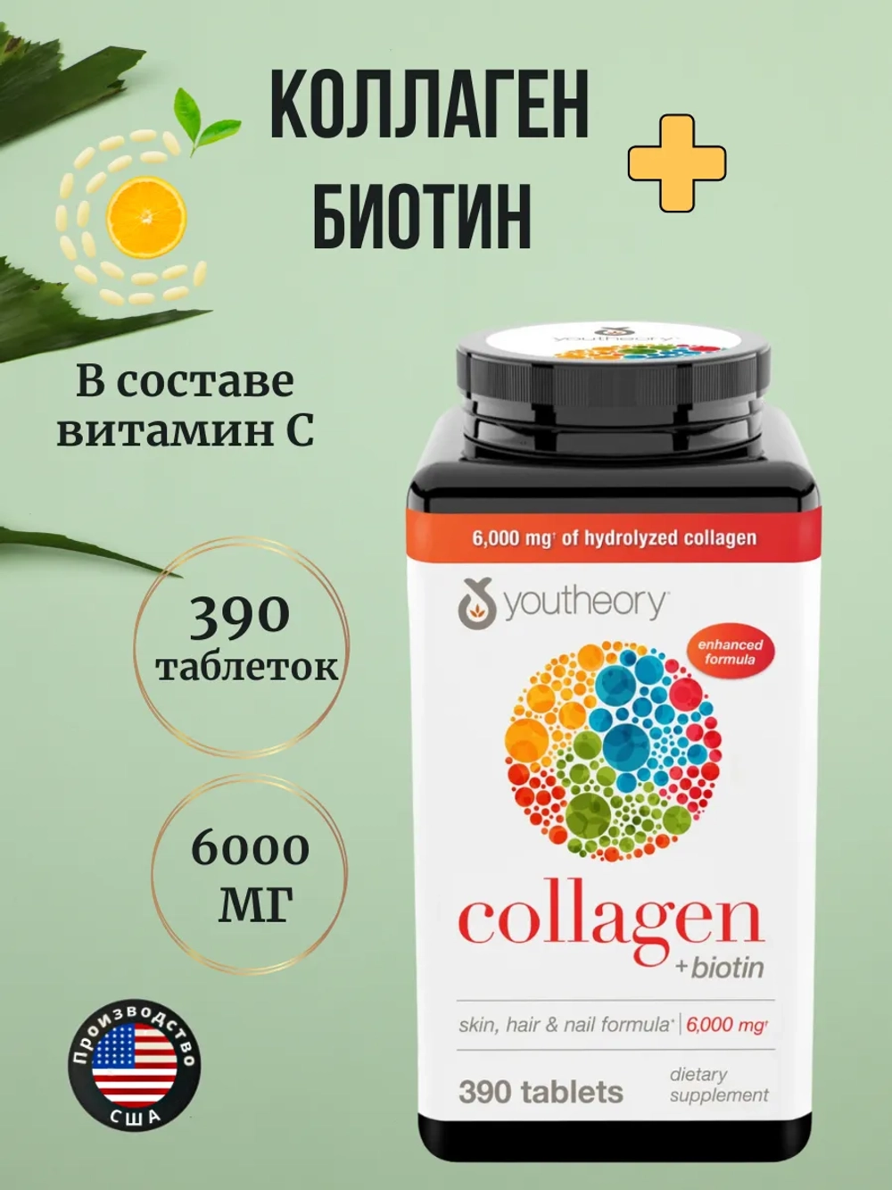 youtheory Коллаген с биотином 390 таблеток