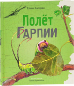 Полет Гарпии