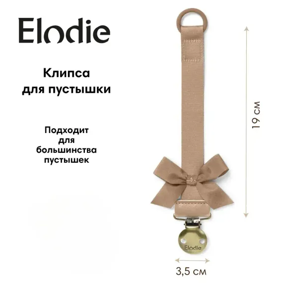 Клипса для пустышки Elodie