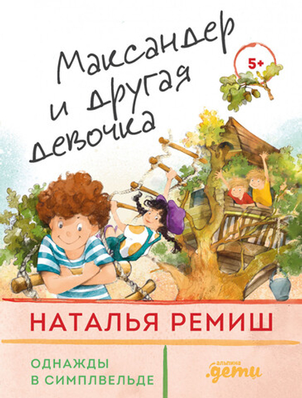 Однажды в Симплвельде. Максандер и другая девочка