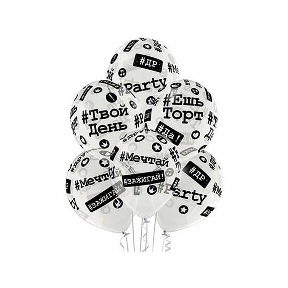 Воздушный шар с рисунком "Хэштеги - Это твой день!", 36 см
