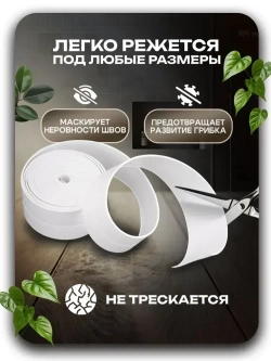 Бордюрная лента для ванны и кухни. Размер 60мм х 3,2м. Самоклеющаяся декоративная клейкая лента, декоративный скотч