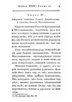 О существе законов. Творение г. Монтескье. Часть 4 | Шарль Луи де