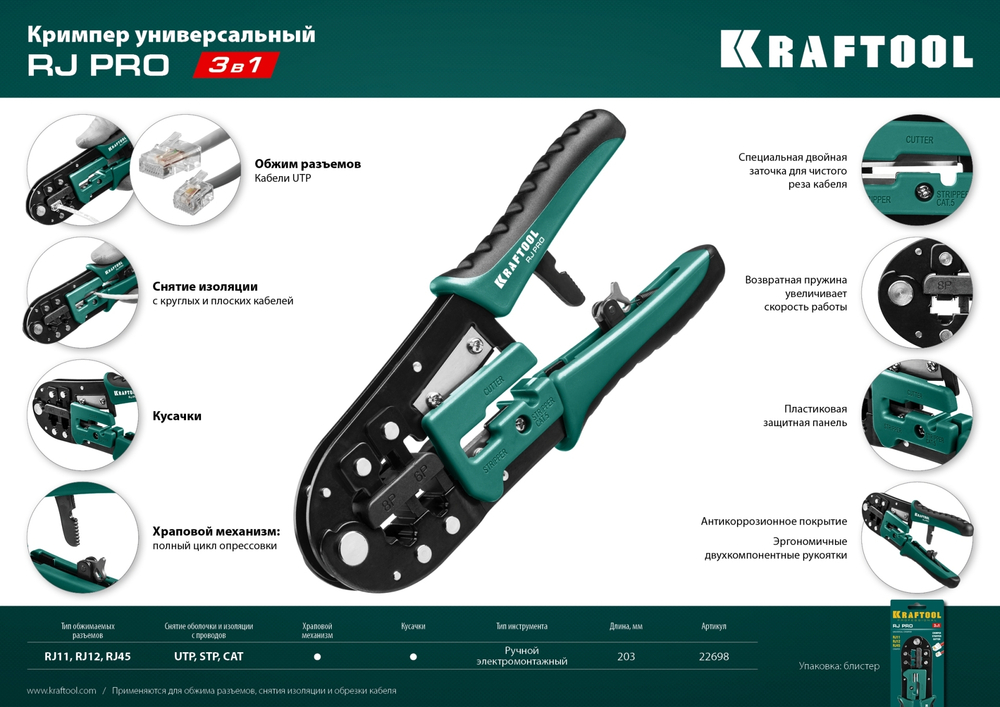 RJ-Pro кримпер универсальный, RJ45, RJ11/RJ12, KRAFTOOL